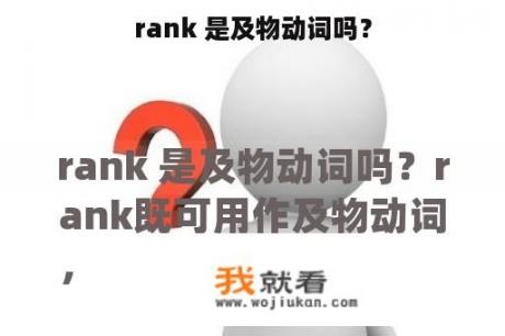 rank 是及物动词吗？