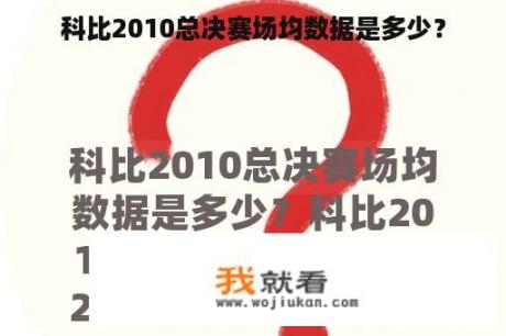 科比2010总决赛场均数据是多少？