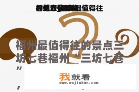福州最值得往
的地方_福州最值得往
的地方有哪些