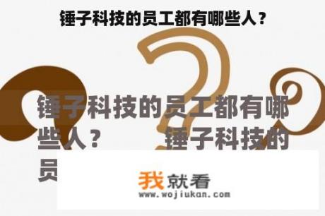 锤子科技的员工都有哪些人？