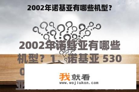 2002年诺基亚有哪些机型？