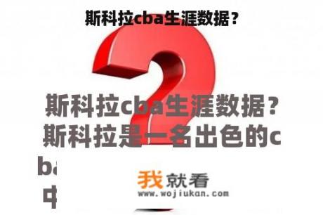 斯科拉cba生涯数据？