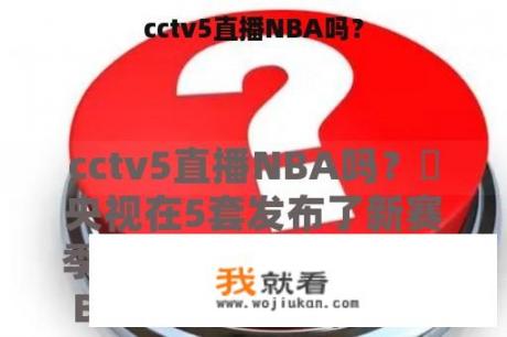 cctv5直播NBA吗？