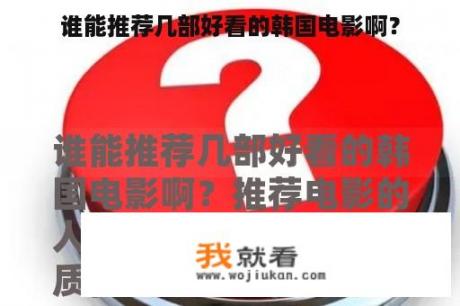 谁能推荐几部好看的韩国电影啊？