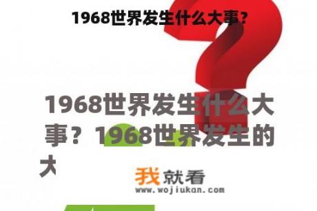 1968世界发生什么大事？