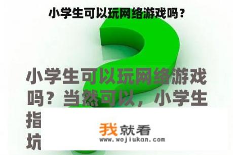 小学生可以玩网络游戏吗？