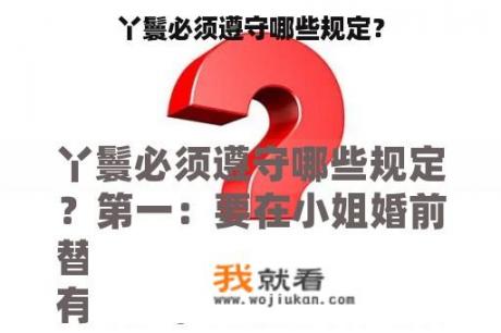 丫鬟必须遵守哪些规定？