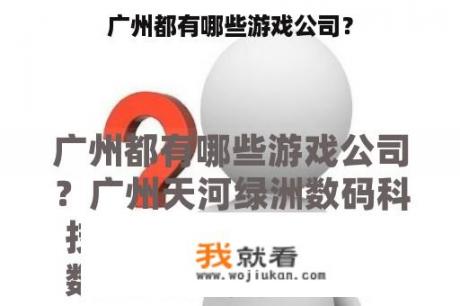 广州都有哪些游戏公司？