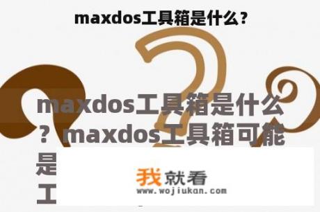 maxdos工具箱是什么？