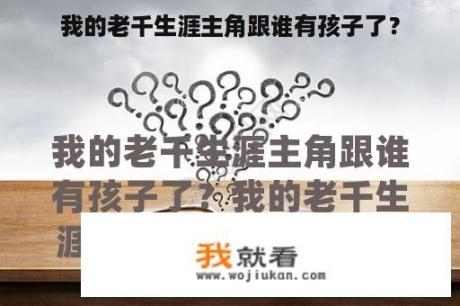 我的老千生涯主角跟谁有孩子了？