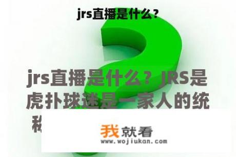 jrs直播是什么？