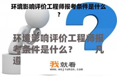 环境影响评价工程师报考条件是什么？