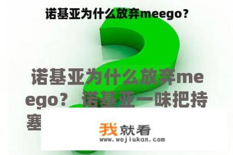 诺基亚为什么放弃meego？