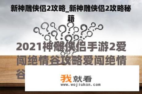 新神雕侠侣2攻略_新神雕侠侣2攻略秘籍