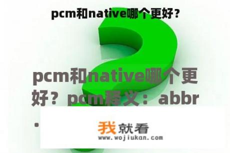 pcm和native哪个更好？