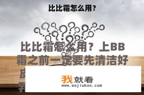 比比霜怎么用？