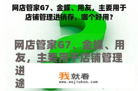 网店管家G7、金蝶、用友，主要用于店铺管理进销存，哪个好用？