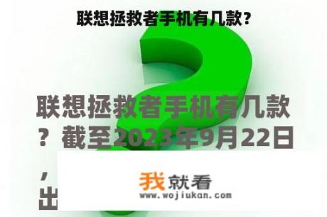 联想拯救者手机有几款？
