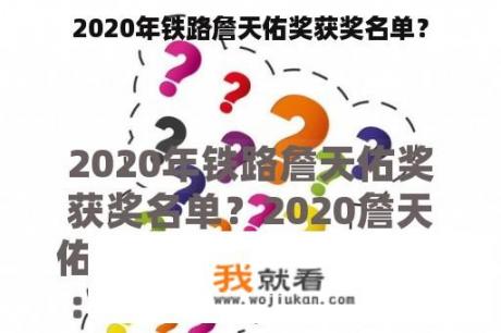 2020年铁路詹天佑奖获奖名单？