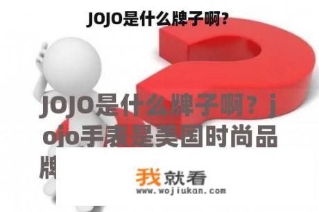 JOJO是什么牌子啊？