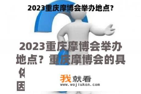 2023重庆摩博会举办地点？