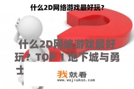 什么2D网络游戏最好玩？