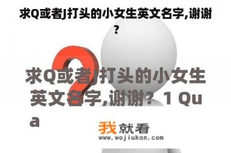 求Q或者J打头的小女生英文名字,谢谢？