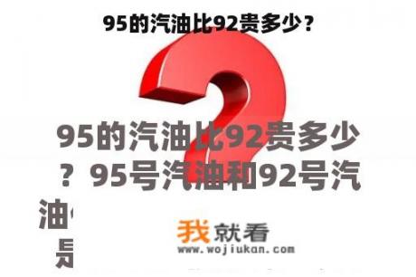 95的汽油比92贵多少？