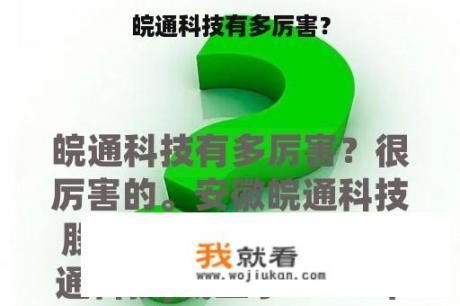 皖通科技有多厉害？