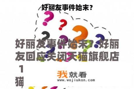 好丽友事件始末？