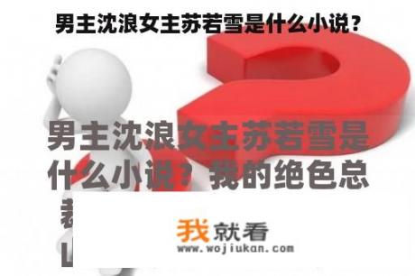 男主沈浪女主苏若雪是什么小说？