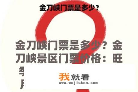 金刀峡门票是多少？