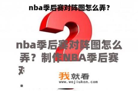 nba季后赛对阵图怎么弄？