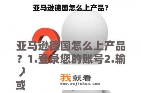 亚马逊德国怎么上产品？
