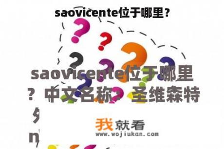 saovicente位于哪里？