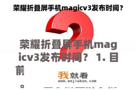 荣耀折叠屏手机magicv3发布时间？