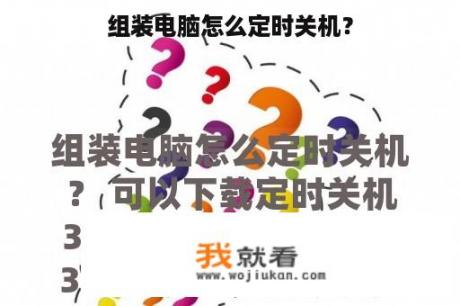 组装电脑怎么定时关机？