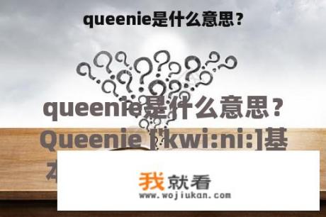 queenie是什么意思？