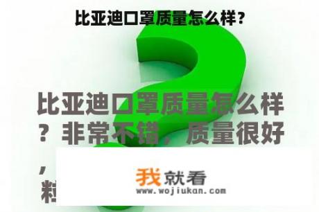 比亚迪口罩质量怎么样？