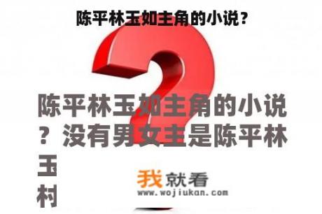 陈平林玉如主角的小说？