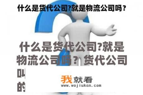 什么是货代公司?就是物流公司吗？