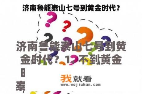 济南鲁能泰山七号到黄金时代？