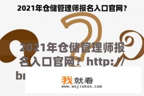 2021年仓储管理师报名入口官网？