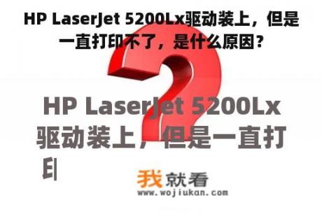 HP LaserJet 5200Lx驱动装上，但是一直打印不了，是什么原因？