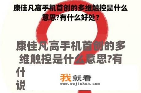 康佳凡高手机首创的多维触控是什么意思?有什么好处？