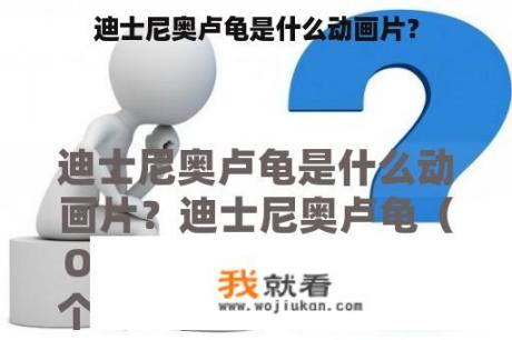 迪士尼奥卢龟是什么动画片？
