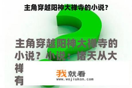 主角穿越阳神大禅寺的小说？