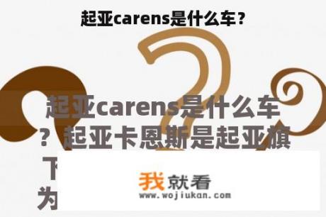 起亚carens是什么车？