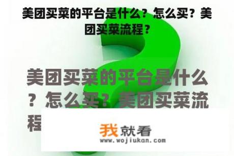美团买菜的平台是什么？怎么买？美团买菜流程？