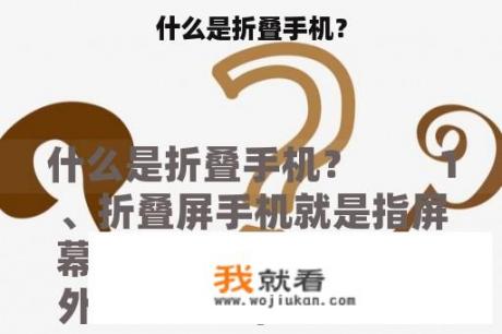 什么是折叠手机？